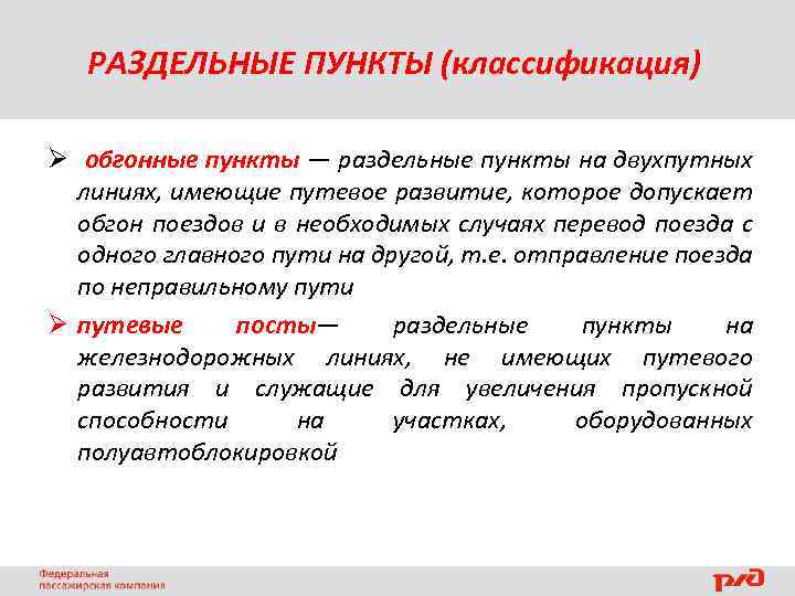 РАЗДЕЛЬНЫЕ ПУНКТЫ (классификация) Ø обгонные пункты — раздельные пункты на двухпутных линиях, имеющие путевое