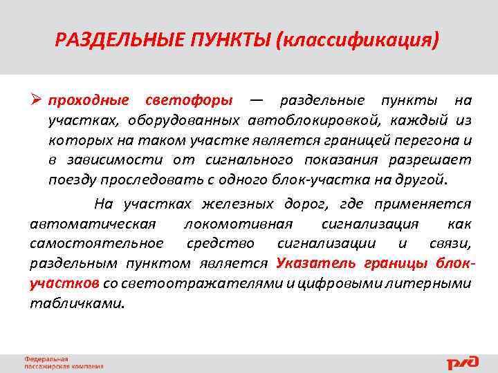 РАЗДЕЛЬНЫЕ ПУНКТЫ (классификация) Ø проходные светофоры — раздельные пункты на участках, оборудованных автоблокировкой, каждый