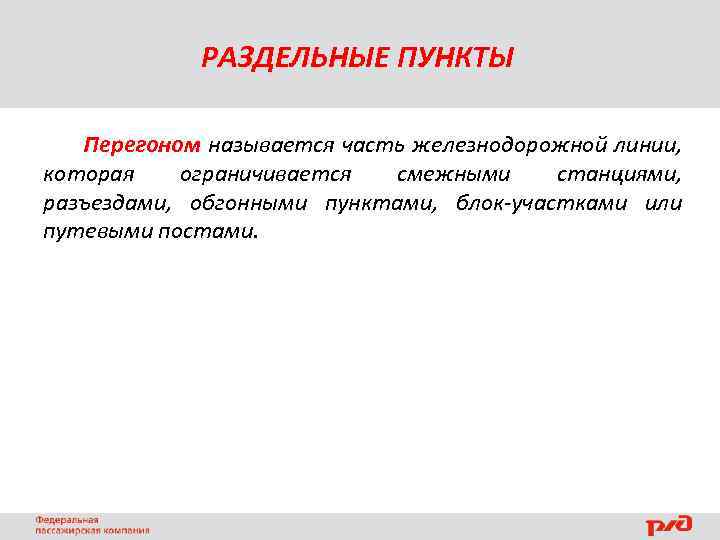 РАЗДЕЛЬНЫЕ ПУНКТЫ Перегоном называется часть железнодорожной линии, которая ограничивается смежными станциями, разъездами, обгонными пунктами,