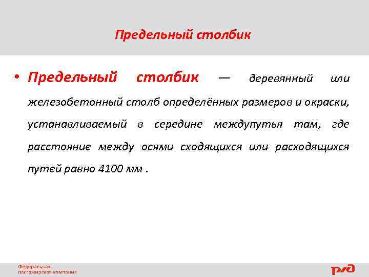 Предельный столбик • Предельный столбик — деревянный или железобетонный столб определённых размеров и окраски,