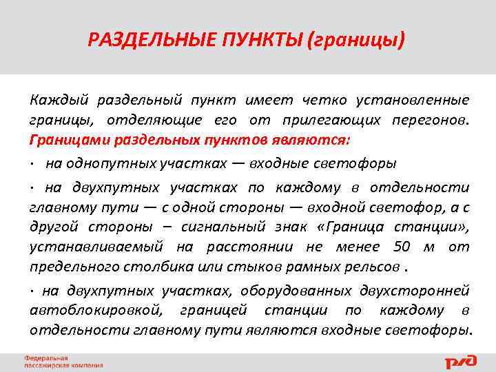 РАЗДЕЛЬНЫЕ ПУНКТЫ (границы) Каждый раздельный пункт имеет четко установленные границы, отделяющие его от прилегающих
