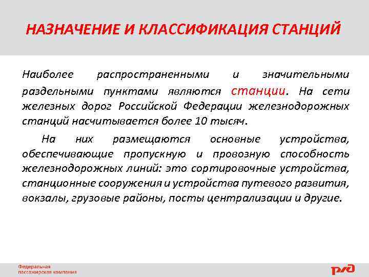 Назначение жд станции. Классификация и Назначение станций.. Назначение и классификация раздельных пунктов. Назначение и классификация раздельных пунктов ЖД. Назначение и классификация железнодорожных станций.