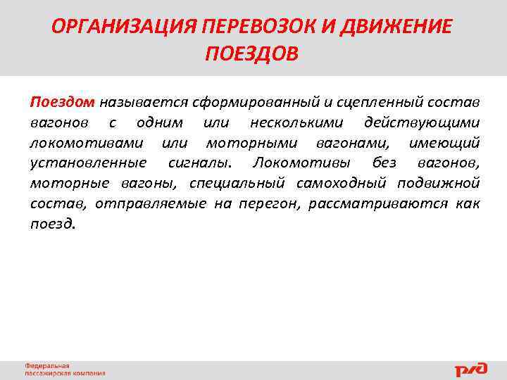 ОРГАНИЗАЦИЯ ПЕРЕВОЗОК И ДВИЖЕНИЕ ПОЕЗДОВ Поездом называется сформированный и сцепленный состав вагонов с одним