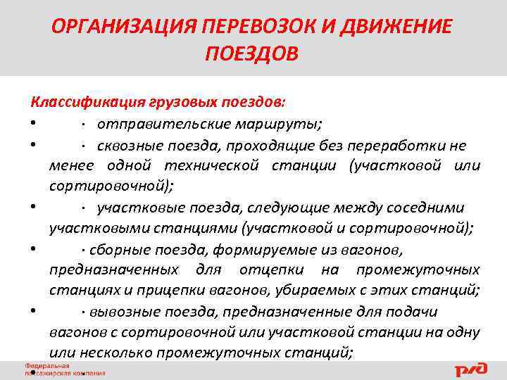 ОРГАНИЗАЦИЯ ПЕРЕВОЗОК И ДВИЖЕНИЕ ПОЕЗДОВ Классификация грузовых поездов: • · отправительские маршруты; • ·