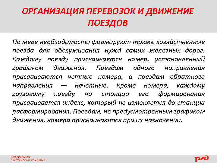 ОРГАНИЗАЦИЯ ПЕРЕВОЗОК И ДВИЖЕНИЕ ПОЕЗДОВ По мере необходимости формируют также хозяйственные поезда для обслуживания