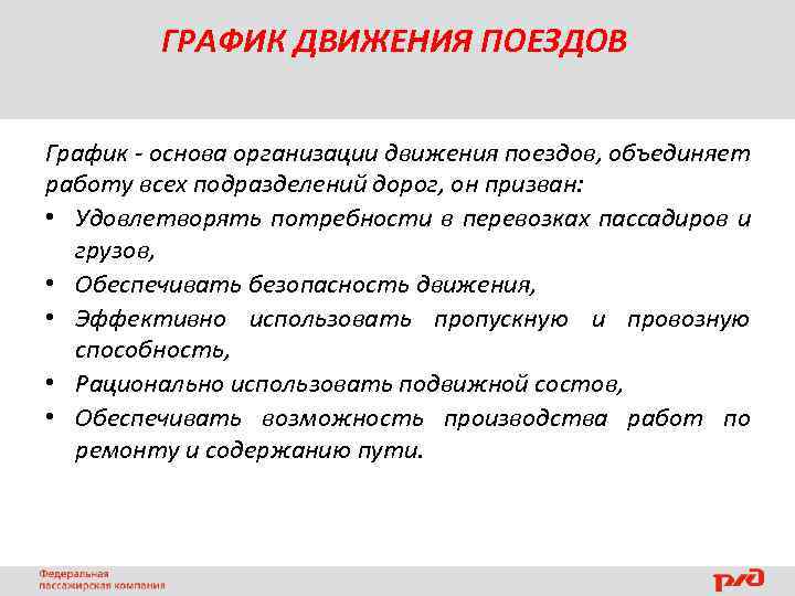 ГРАФИК ДВИЖЕНИЯ ПОЕЗДОВ График - основа организации движения поездов, объединяет работу всех подразделений дорог,
