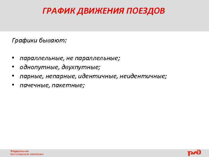 ГРАФИК ДВИЖЕНИЯ ПОЕЗДОВ Графики бывают: • • параллельные, не параллельные; однопутные, двухпутные; парные, непарные,