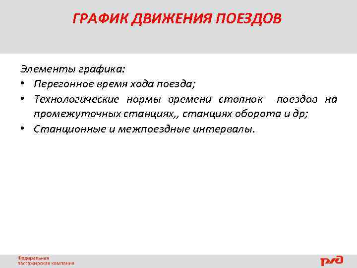 ГРАФИК ДВИЖЕНИЯ ПОЕЗДОВ Элементы графика: • Перегонное время хода поезда; • Технологические нормы времени