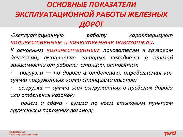 ОСНОВНЫЕ ПОКАЗАТЕЛИ ЭКСПЛУАТАЦИОННОЙ РАБОТЫ ЖЕЛЕЗНЫХ ДОРОГ ·Эксплуатационную работу характеризуют количественные и качественные показатели. К