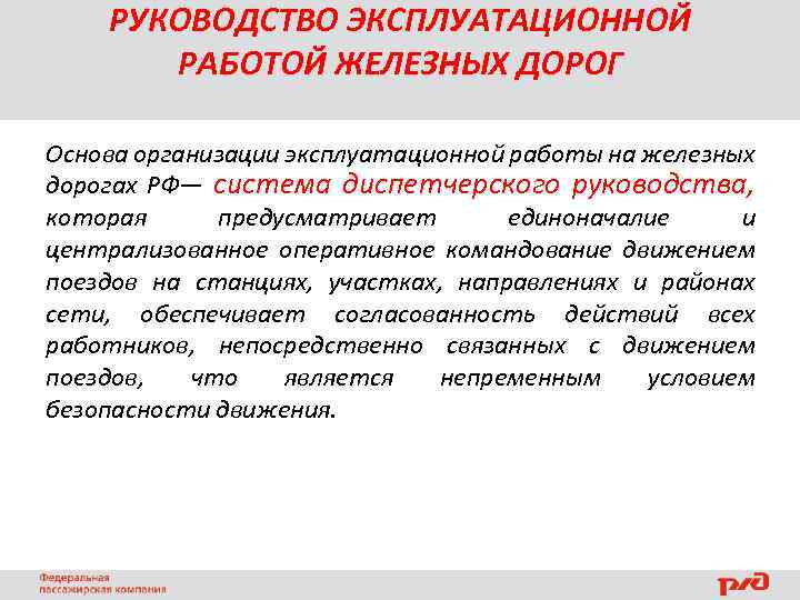 РУКОВОДСТВО ЭКСПЛУАТАЦИОННОЙ РАБОТОЙ ЖЕЛЕЗНЫХ ДОРОГ Основа организации эксплуатационной работы на железных дорогах РФ— система
