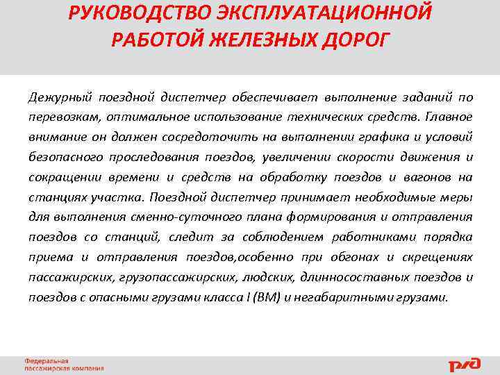 РУКОВОДСТВО ЭКСПЛУАТАЦИОННОЙ РАБОТОЙ ЖЕЛЕЗНЫХ ДОРОГ Дежурный поездной диспетчер обеспечивает выполнение заданий по перевозкам, оптимальное