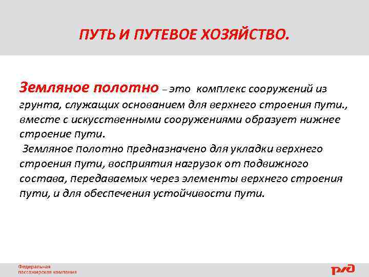 ПУТЬ И ПУТЕВОЕ ХОЗЯЙСТВО. Земляное полотно – это комплекс сооружений из грунта, служащих основанием