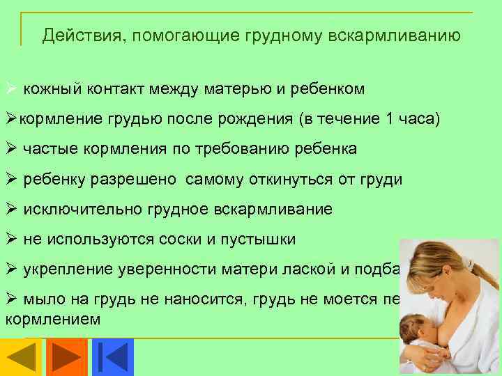 Действия, помогающие грудному вскармливанию Ø кожный контакт между матерью и ребенком Øкормление грудью после