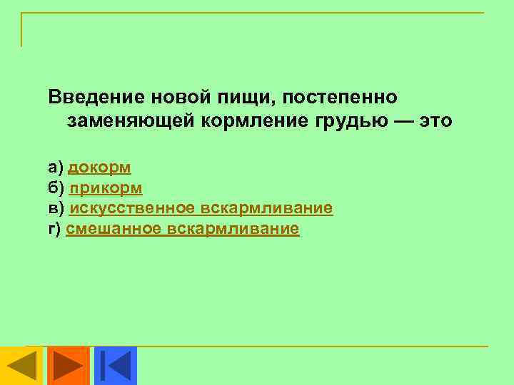 Введение новой пищи, постепенно заменяющей кормление грудью — это а) докорм б) прикорм в)