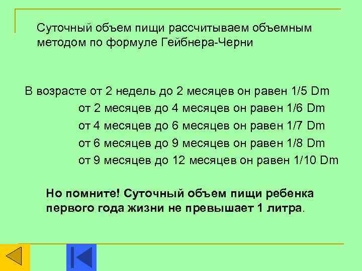 Суточный объем пищи рассчитываем объемным методом по формуле Гейбнера-Черни В возрасте от 2 недель