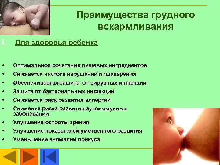 Преимущества грудного вскармливания I. Для здоровья ребенка • Оптимальное сочетание пищевых ингредиентов • Снижается