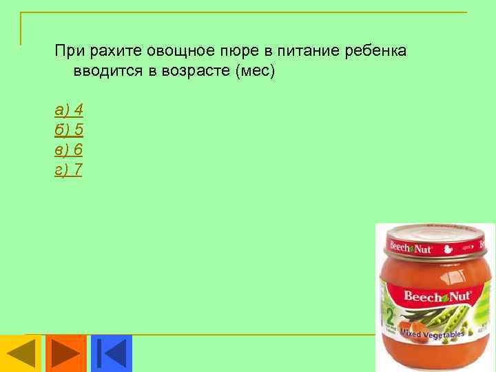 При рахите овощное пюре в питание ребенка вводится в возрасте (мес) а) 4 б)