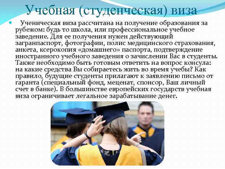 Учебная (студенческая) виза Ученическая виза рассчитана на получение образования за рубежом: будь то школа,