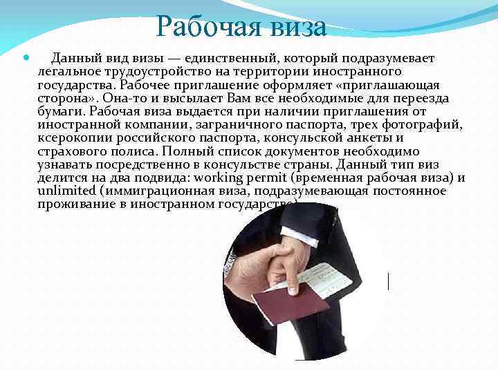 Рабочая виза Данный вид визы — единственный, который подразумевает легальное трудоустройство на территории иностранного