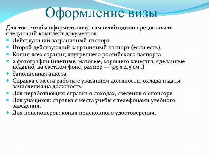 Оформление визы Для того чтобы оформить визу, вам необходимо предоставить следующий комплект документов: Действующий