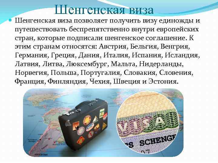 Шенгенская виза позволяет получить визу единожды и путешествовать беспрепятственно внутри европейских стран, которые подписали