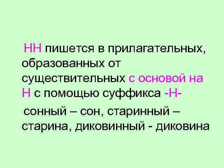 НН пишется в прилагательных, образованных от существительных с основой на Н с помощью суффикса