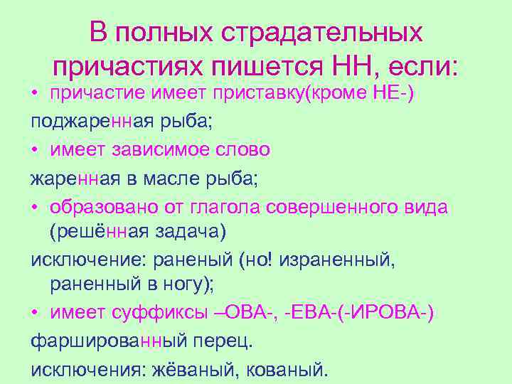 В полных страдательных причастиях пишется НН, если: • причастие имеет приставку(кроме НЕ-) поджаренная рыба;