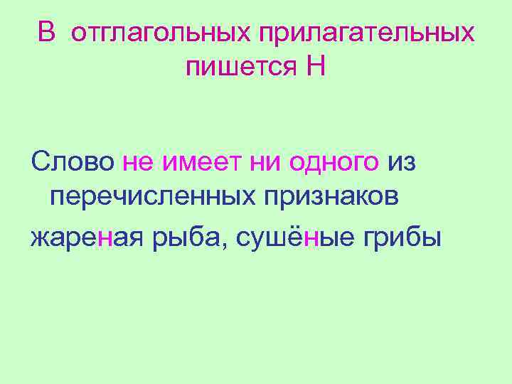 В отглагольных прилагательных пишется Н Слово не имеет ни одного из перечисленных признаков жареная