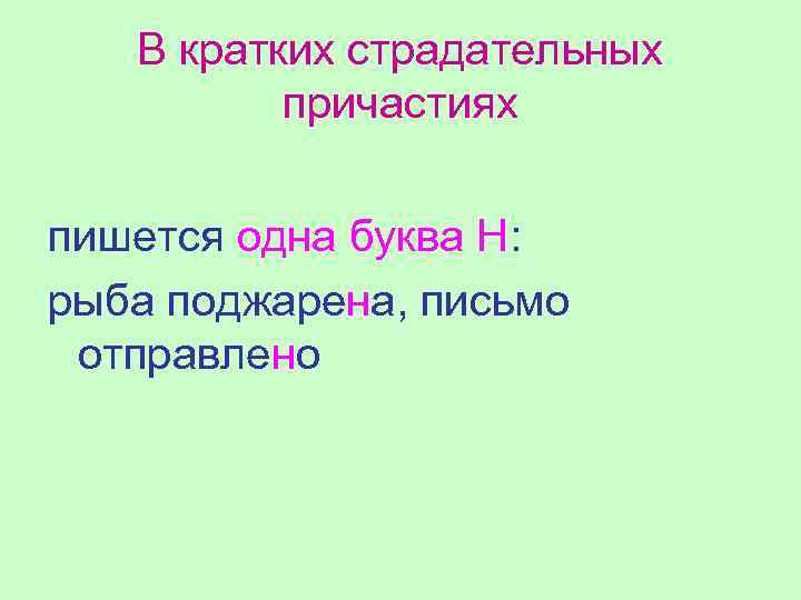 В кратких страдательных причастиях пишется одна буква Н: рыба поджарена, письмо отправлено 