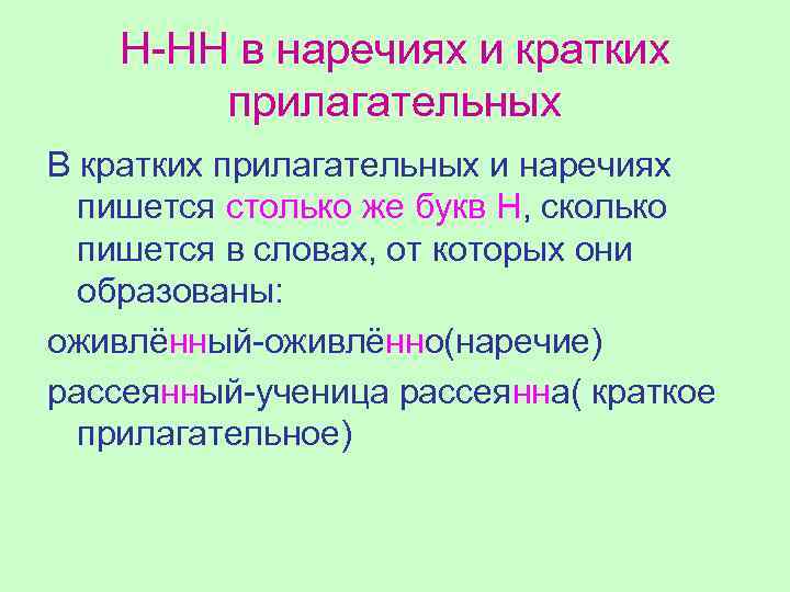 Н-НН в наречиях и кратких прилагательных В кратких прилагательных и наречиях пишется столько же