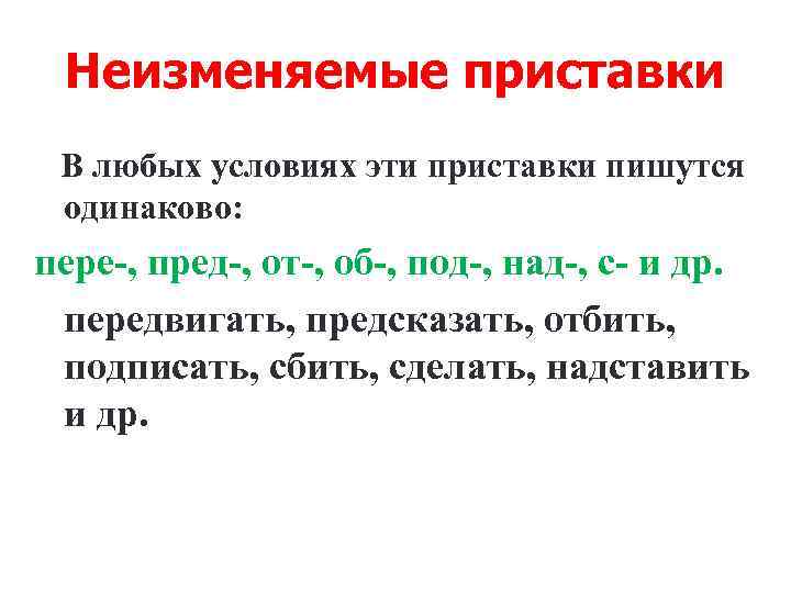 Неизменяемые приставки В любых условиях эти приставки пишутся одинаково: пере-, пред-, от-, об-, под-,