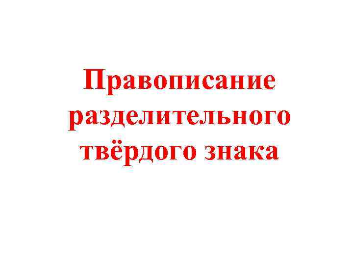 Правописание разделительного твёрдого знака 