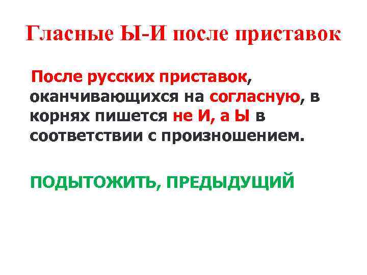 Приставки оканчивающиеся на гласный. Ы после приставок, оканчивающихся на согласный. После приставок оканчивающихся на согласную. После русских приставок, оканчивающихся на согласную. Гласные после русских приставок.