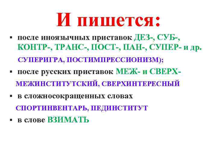 И пишется: § после иноязычных приставок ДЕЗ-, СУБ-, КОНТР-, ТРАНС-, ПОСТ-, ПАН-, СУПЕР- и