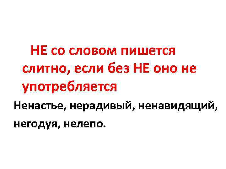  НЕ со словом пишется слитно, если без НЕ оно не употребляется Ненастье, нерадивый,