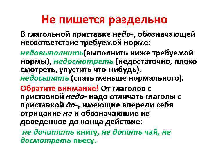 Не пишется раздельно В глагольной приставке недо-, обозначающей несоответствие требуемой норме: недовыполнить(выполнить ниже требуемой