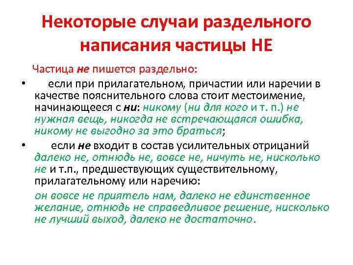 Некоторые случаи раздельного написания частицы НЕ Частица не пишется раздельно: • если прилагательном, причастии