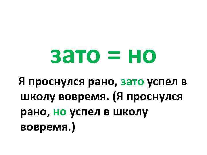 зато = но Я проснулся рано, зато успел в школу вовремя. (Я проснулся рано,