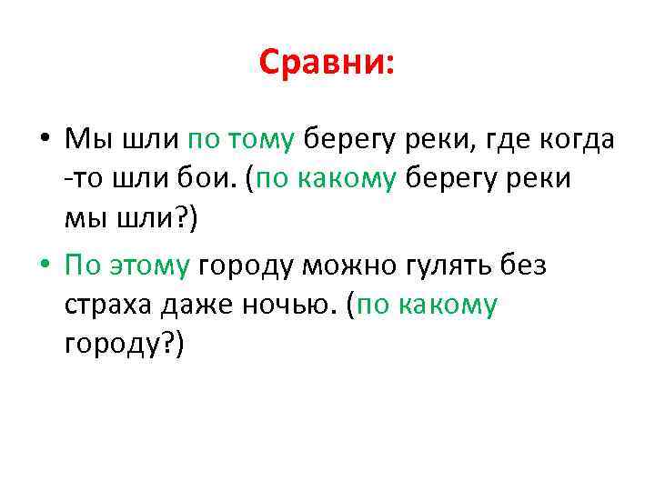 Сравни: • Мы шли по тому берегу реки, где когда -то шли бои. (по