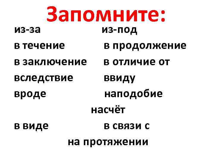 Запомните: из-за из-под в течение в заключение вследствие вроде в виде в продолжение в