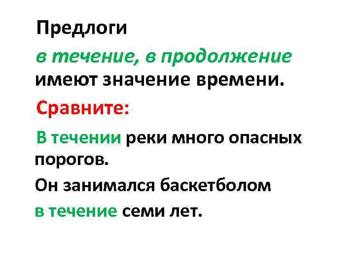 В течении почему и. Предлоги в течение в продолжение. В течение в продолжение. В течение предлог. В течение в продолжение вследствие правило.