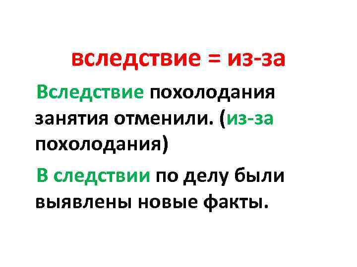 вследствие = из-за Вследствие похолодания занятия отменили. (из-за похолодания) В следствии по делу были