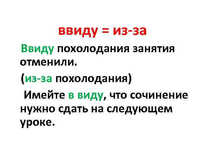 Сдать следующего. Иметь ввиду. Ввиду и в виду. Имейте ввиду. Имею ввиду или в виду.