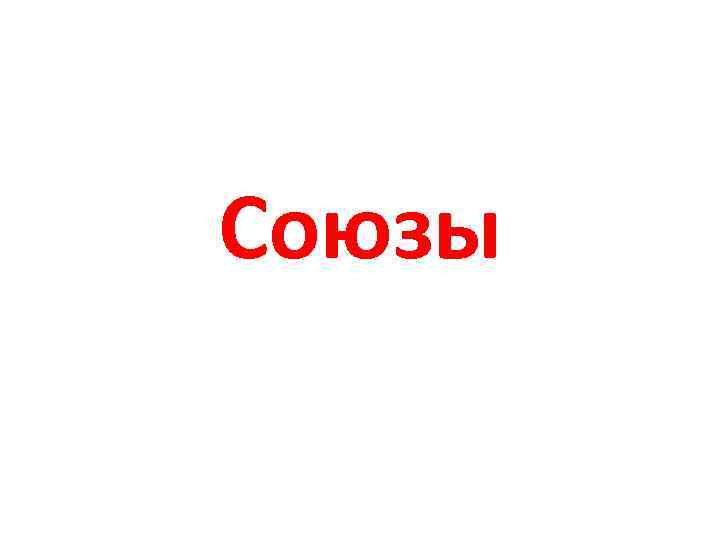 Союзы 