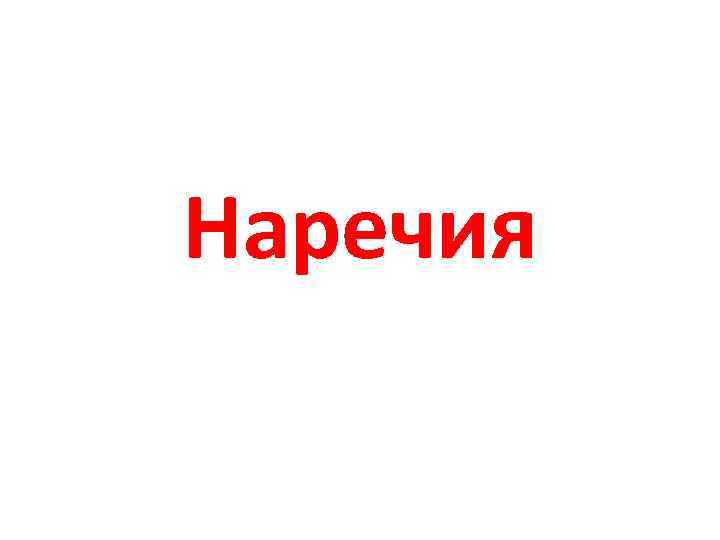 Наречия 