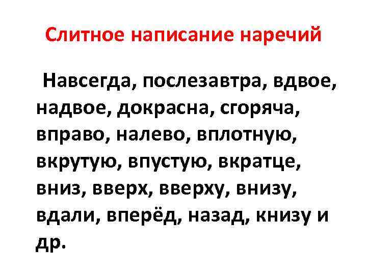 Слитное написание наречий Навсегда, послезавтра, вдвое, надвое, докрасна, сгоряча, вправо, налево, вплотную, вкрутую, впустую,