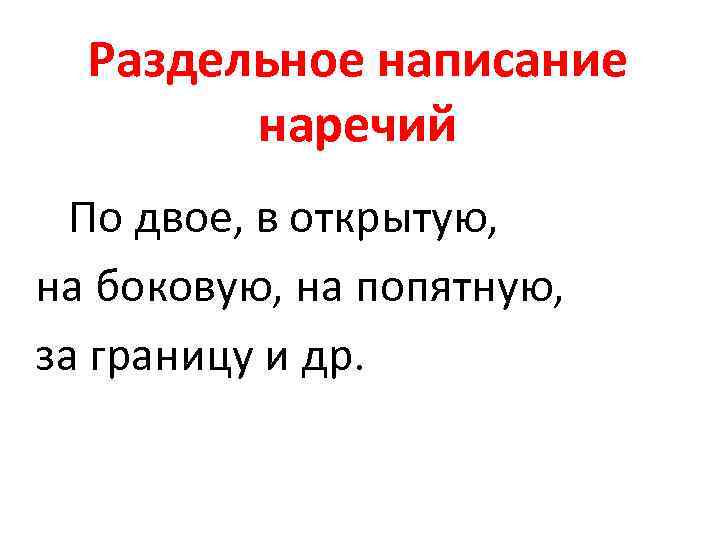 Раздельное написание наречий По двое, в открытую, на боковую, на попятную, за границу и