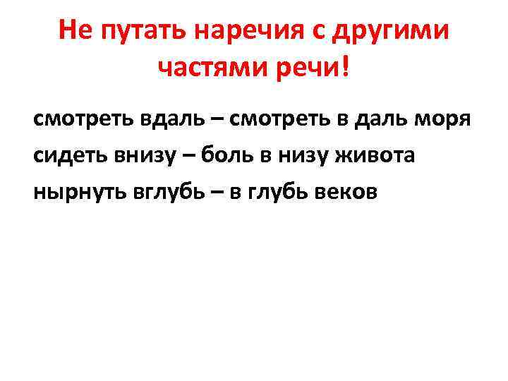 Не путать наречия с другими частями речи! смотреть вдаль – смотреть в даль моря