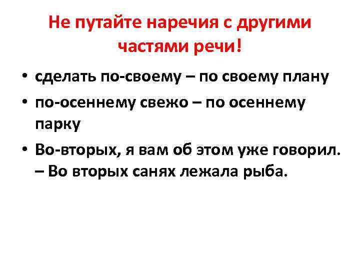 Не путайте наречия с другими частями речи! • сделать по-своему – по своему плану