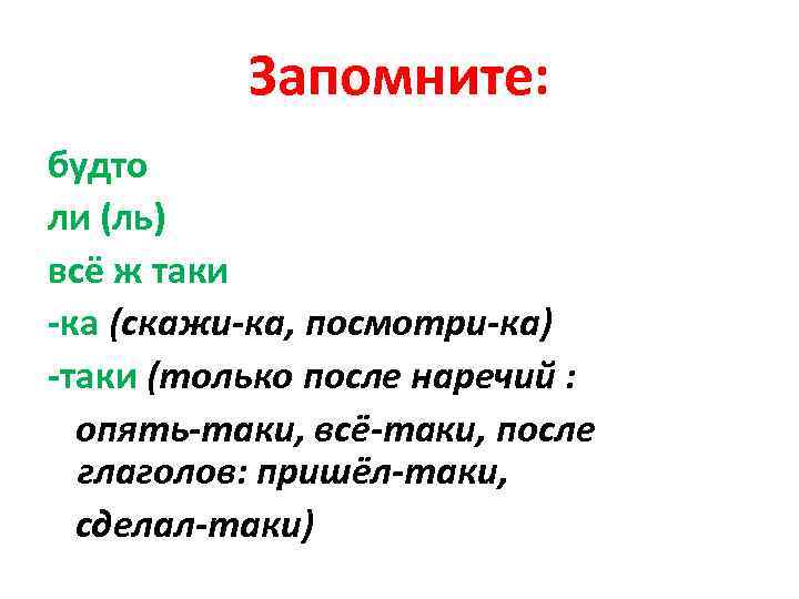 Запомните: будто ли (ль) всё ж таки -ка (скажи-ка, посмотри-ка) -таки (только после наречий